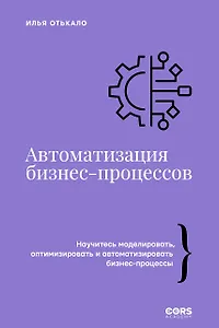 Автоматизация бизнес-процессов