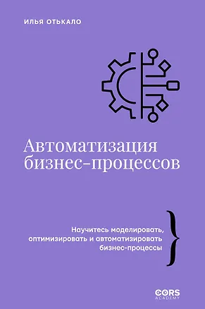 Книга Автоматизация бизнес-процессов (Илья Отькало)