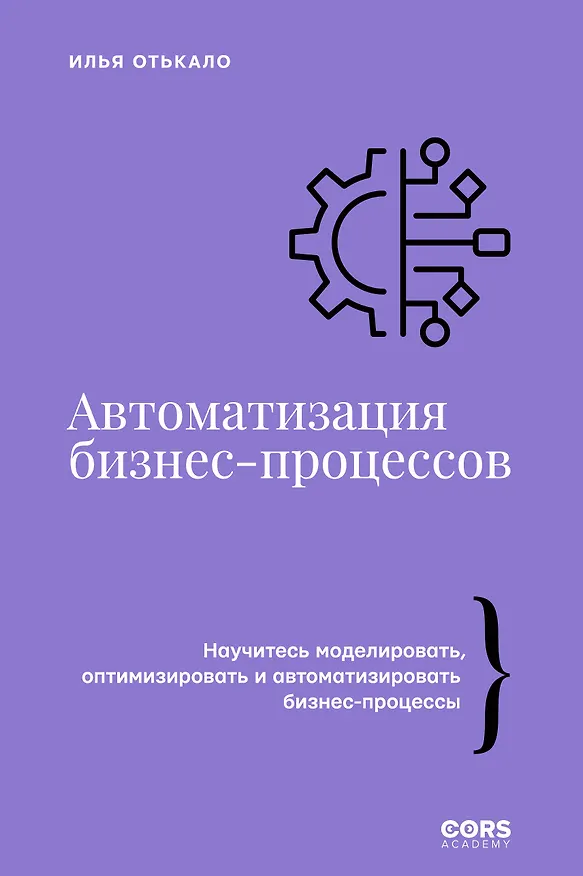 Книга Автоматизация бизнес-процессов (Илья Отькало) — 1
