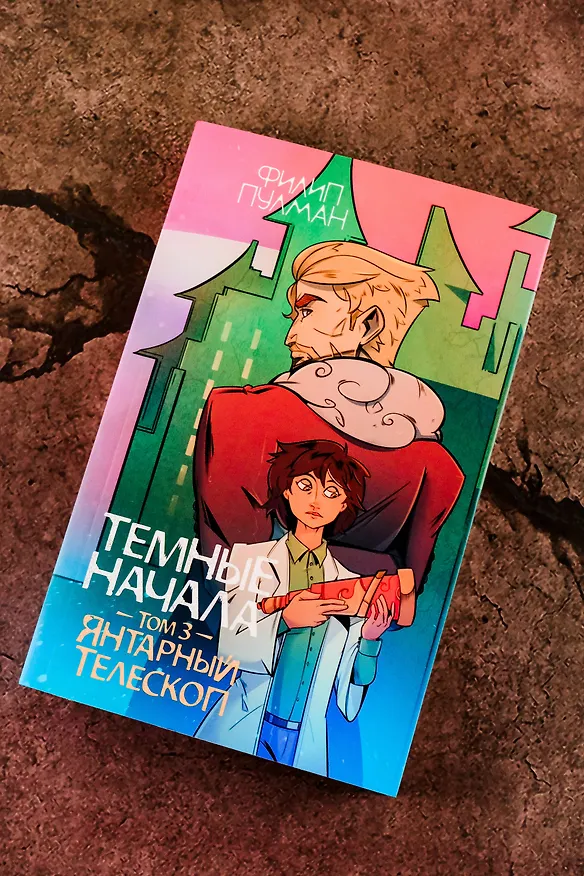 Книга Темные начала. Том 3. Янтарный телескоп (Филип Пулман) — 6