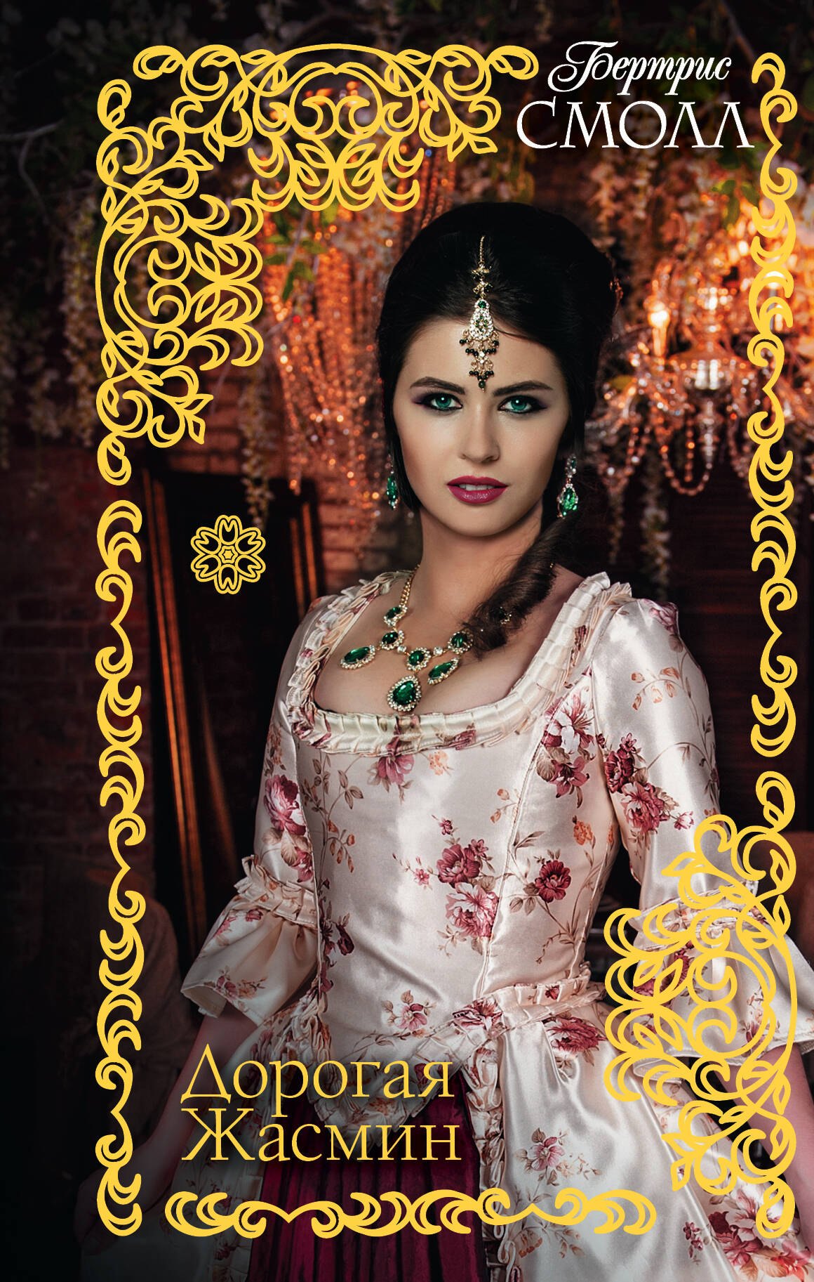 

Дорогая Жасмин: роман