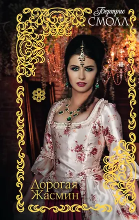 Книга Дорогая Жасмин: роман (Бертрис Смолл)