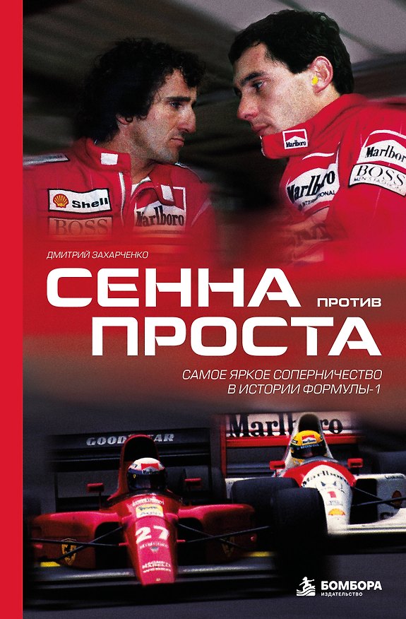 Книга Сенна против Проста. Самое яркое соперничество в истории Формулы-1 (Дмитрий Захарченко) — 1