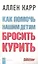 Как помочь нашим детям бросить курить — 1665365 — 1