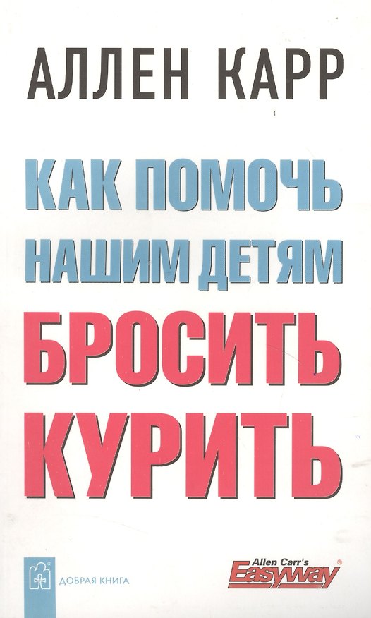 Книга Как помочь нашим детям бросить курить (Аллен Карр) — 1