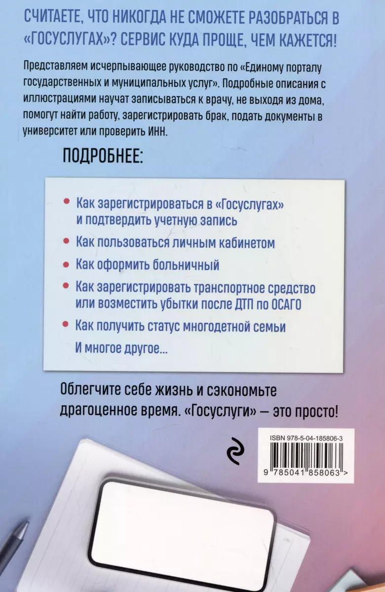 Госуслуги. Пошаговое руководство для всех возрастов и поколений (Виктор  Шитов) - купить книгу с доставкой в интернет-магазине «Читай-город». ISBN:  978-5-04-185806-3