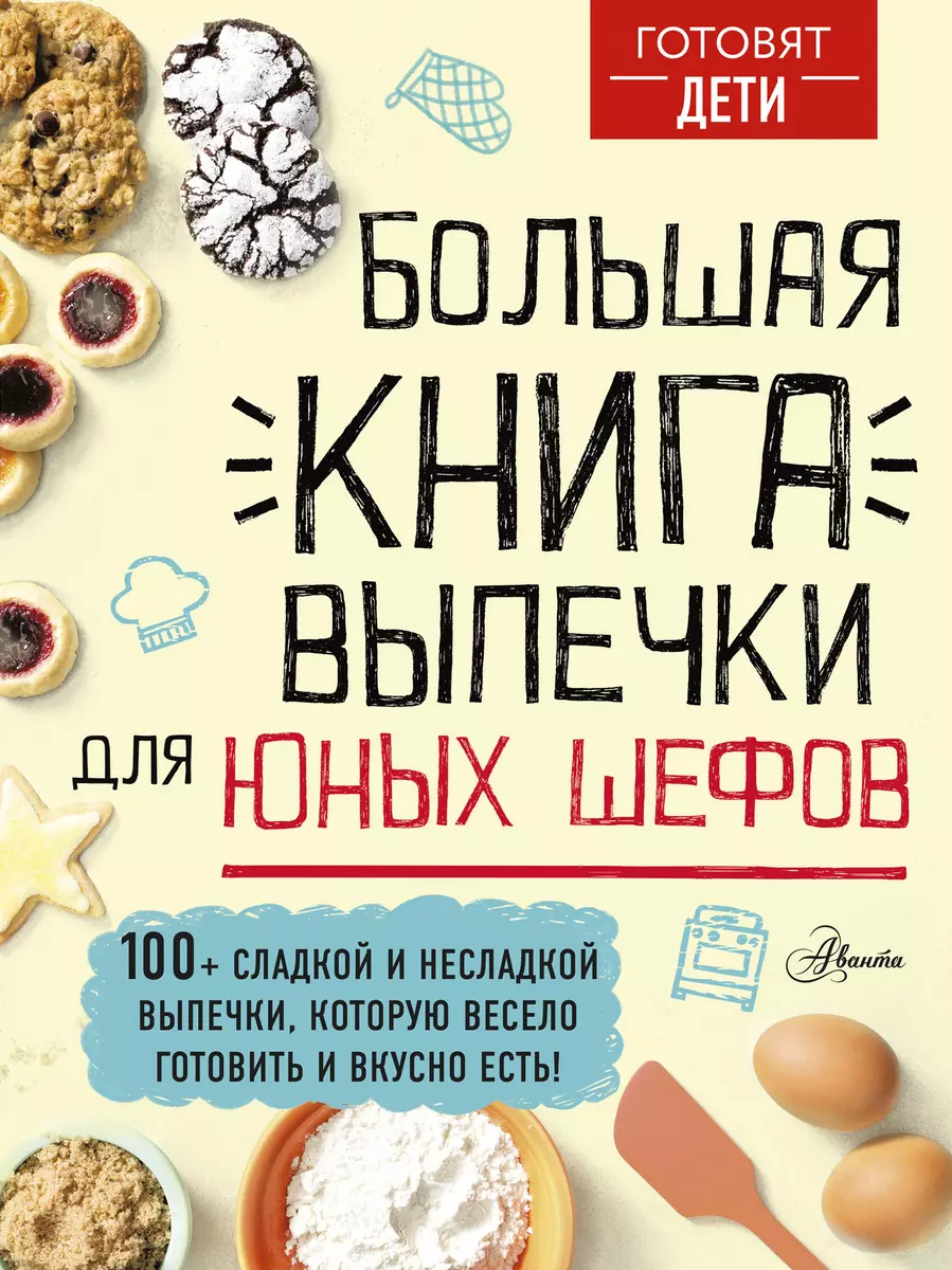 Большая книга выпечки для юных шефов (Андрей Чупин) - купить книгу с  доставкой в интернет-магазине «Читай-город». ISBN: 978-5-17-135654-5