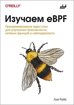 Изучаем eBPF