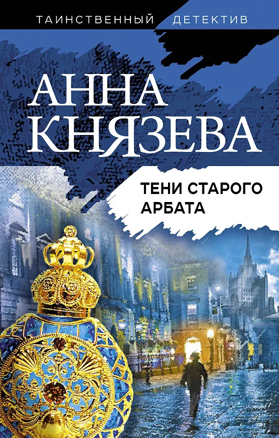 Книга Тени старого Арбата (Анна Князева) — 1