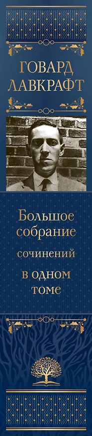 Книга Говард Лавкрафт. Большое собрание сочинений в одном томе (Говард Филлипс Лавкрафт) — 4