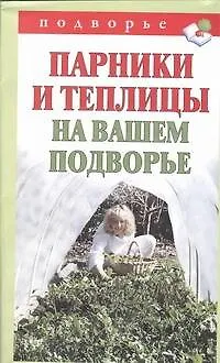 Книга Парники и теплицы на вашем подворье. Способы изготовления и применения (Тамара Руцкая)