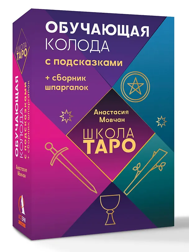 Книга Школа таро. Обучающая колода с подсказками + сборник шпаргалок (Анастасия Мовчан) — 4