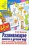 Развивающие занятия в детском саду: Память, Внимание, восприятие, речь. мышление, моторика руки — 2132327 — 1