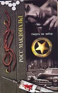 Смерть на выбор : [роман]
