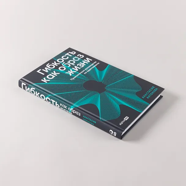 Книга Гибкость как образ жизни: Практическое руководство по адаптивности (Анастасия Антонова) — 5