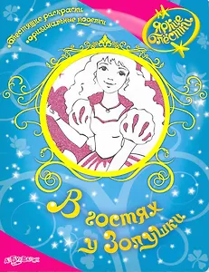 В гостях у Золушки / Блестящие раскраски. Оригинальные поделки (мягк). (Яркие блестки). Булацкий С. (Белфакс)