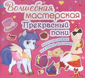 Волшебная мастерская. Прекрасный пони