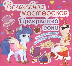 Волшебная мастерская. Прекрасный пони — 2580874 — 1