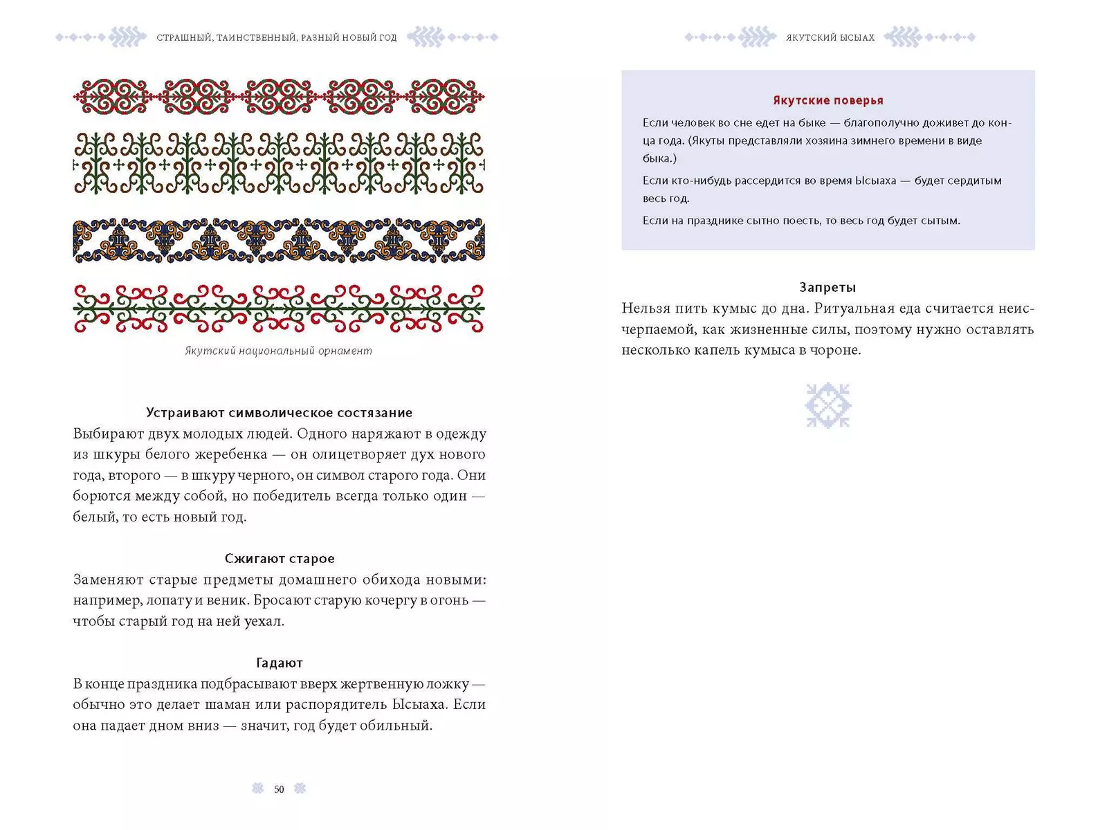 Страшный, таинственный, разный Новый год. От Чукотки до Карелии: старинные  легенды, магические обряды, праздничные обычаи народов России (Наталья  Петрова) - купить книгу с доставкой в интернет-магазине «Читай-город».  ISBN: 978-5-00195-742-3