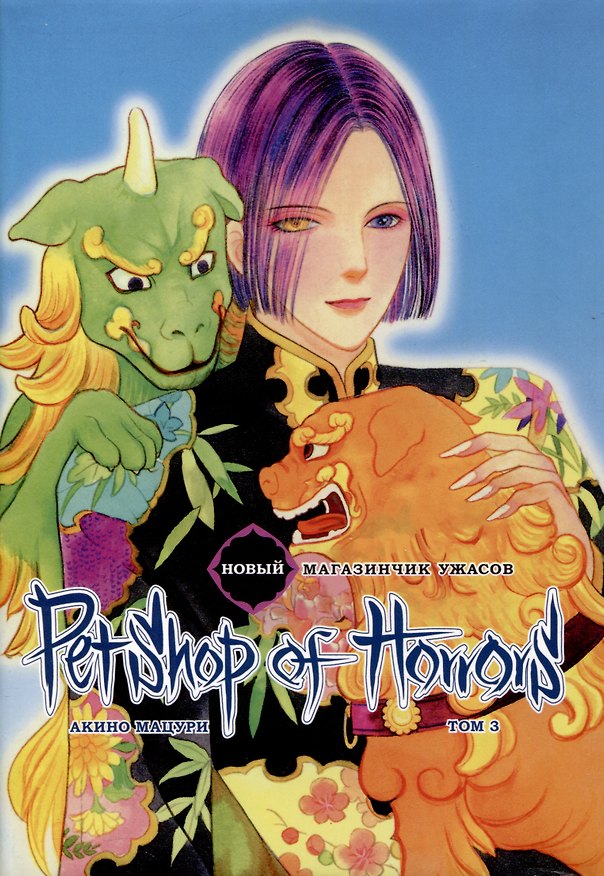 Новый магазинчик ужасов. Том 3 (Petshop of Horrors). Манга 3091418 — 1