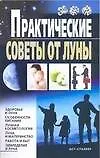 Книга Практические советы от Луны (Вера Михайлова) — 1