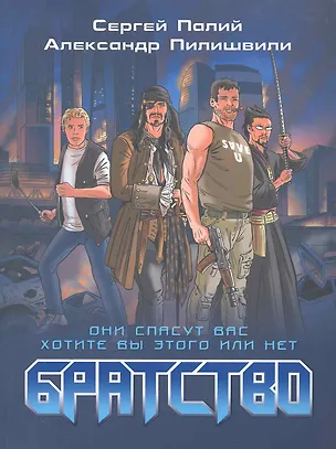 Книга Братство. (Сергей Палий)