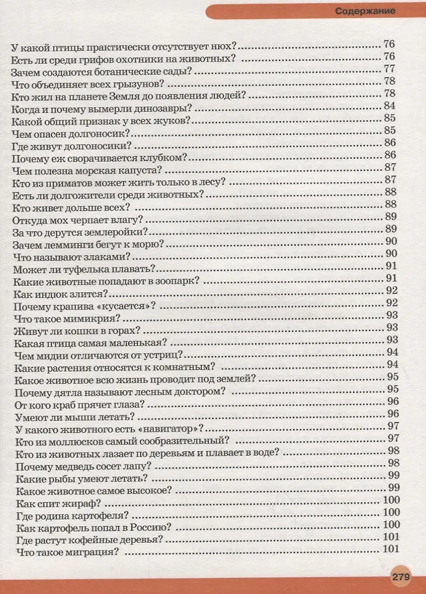 Книга Большая детская энциклопедия в вопросах и ответах (Дарья Ермакович) — 5