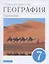 География. Страноведение. 7 класс. Учебник — 2854247 — 1