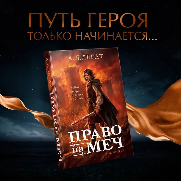 Книга Право на меч (А.Л. Легат) — 5