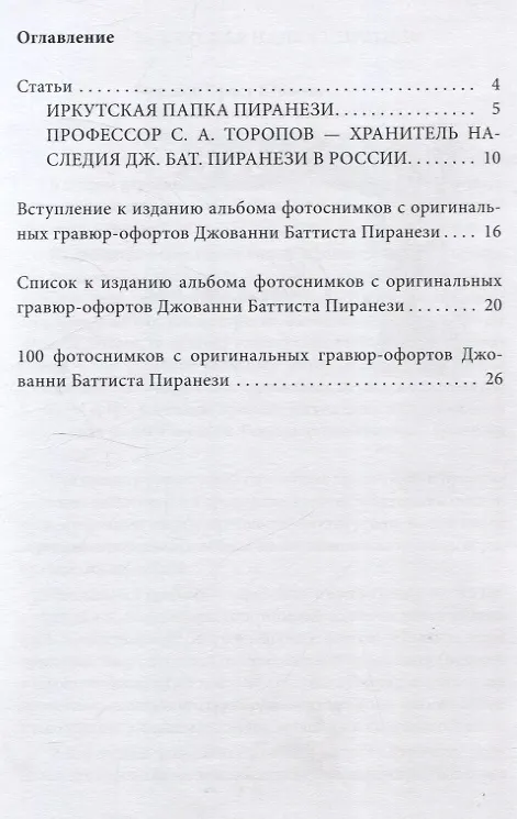 Книга Пиранези. Особая папка 1934 года Свводными статьями (Эраст Бутаков, Максим Гаубец) — 2