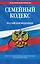 Семейный кодекс Российской Федерации : текст с изм. и доп. на 1 мая 2012 г. — 2313413 — 1