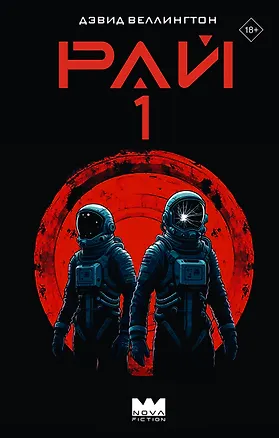 Книга Рай-1 (Дэвид Веллингтон)