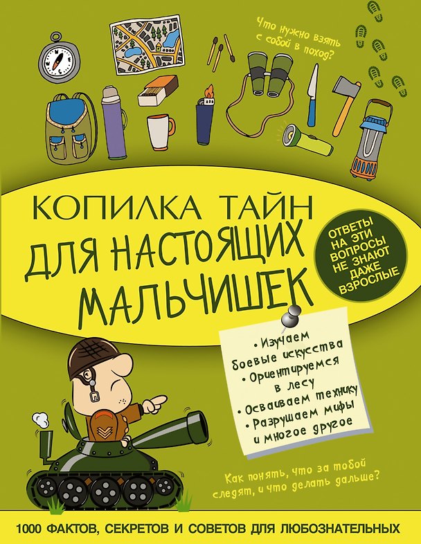 Книга Копилка тайн для настоящих мальчишек (Андрей Мерников) — 1