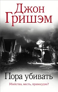 Пора убивать