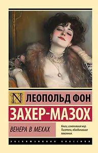 Венера в мехах