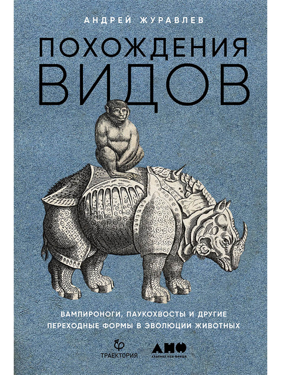 Обложка книги «Похождения видов. Вампироноги, паукохвосты и другие переходные формы в эволюции животных»
