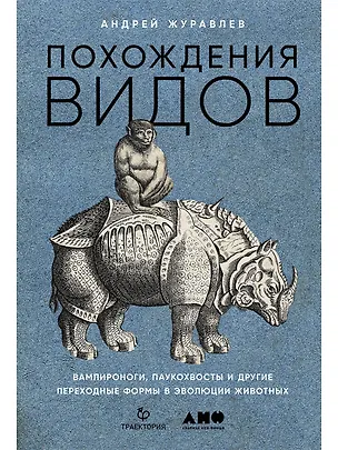 Книга Похождения видов. Вампироноги, паукохвосты и другие переходные формы в эволюции животных (Андрей Журавлев)