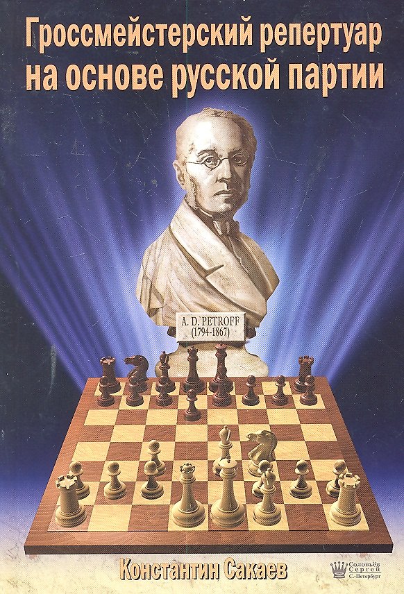 Книга Гроссмейстерский репертуар на основе Русской партии () — 1