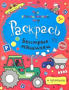 Быстрые машинки + прописи  3+