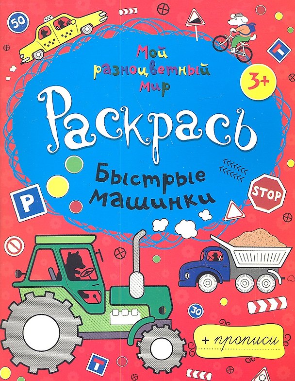 Книга Быстрые машинки + прописи 3+ () — 1