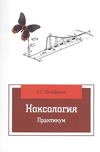 Ноксология: Практикум