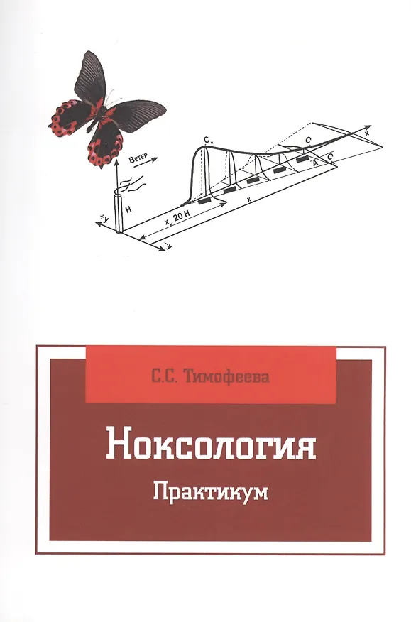 Книга Ноксология: Практикум (Светлана Тимофеева) — 1