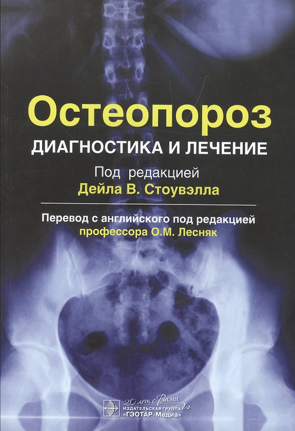 Книга Остеопороз. Диагностика и лечение () — 1