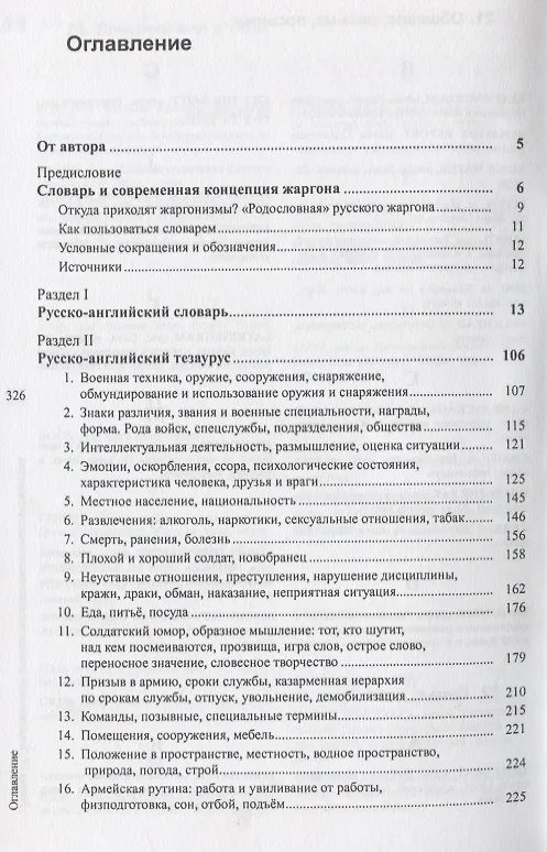 Книга Российская и американская военная разговорная среда в словах и выражениях () — 2
