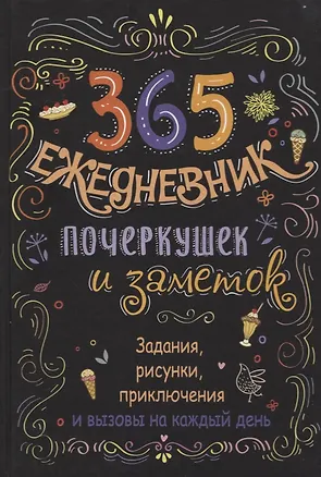 Книга Ежедневник почеркушек и заметок. 365: Задания, рисунки, приключения и вызовы на каждый день (Черный) ()
