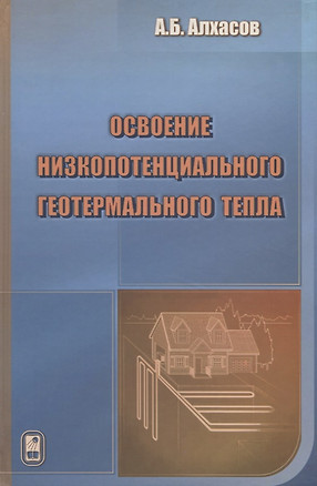 Освоение низкопотенциального геотермального тепла — 2761478 — 1