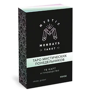 Mystic Mondays Tarot. Таро мистических понедельников. 78 карт и руководство (в подарочном оформлении)