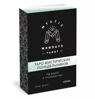 Mystic Mondays Tarot. Таро мистических понедельников. 78 карт и руководство (в подарочном оформлении) — 2935823 — 1