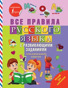 Все правила русского языка с развивающими заданиями. Для начальной школы
