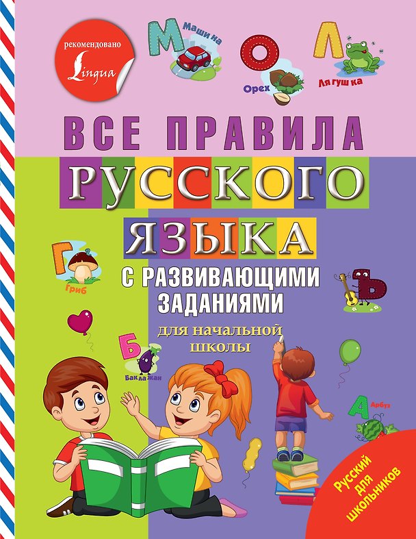 Книга Все правила русского языка с развивающими заданиями. Для начальной школы () — 1